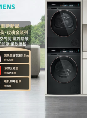 【新品玫瑰金】西门子小幸熨超氧洗烘套装WG54K7D29W+WQ55K7U29W