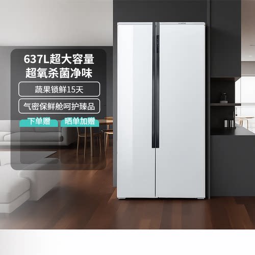 西门对开门冰箱637L超氧杀菌净味