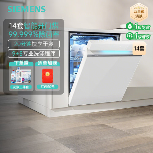 西门子14套智能开门烘除菌洗碗机