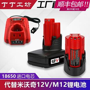 替代Milwaukee M12电池米沃奇12v锂电池充电器电钻充电钻锂电钻
