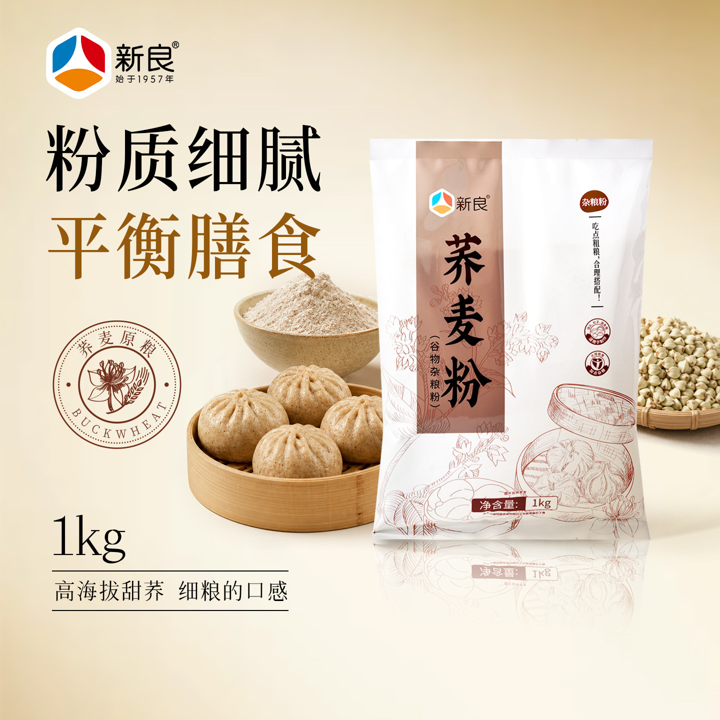 新良荞麦粉1kg家用纯荞麦面粉中筋粗杂粮馒头面条包子专用粉2斤