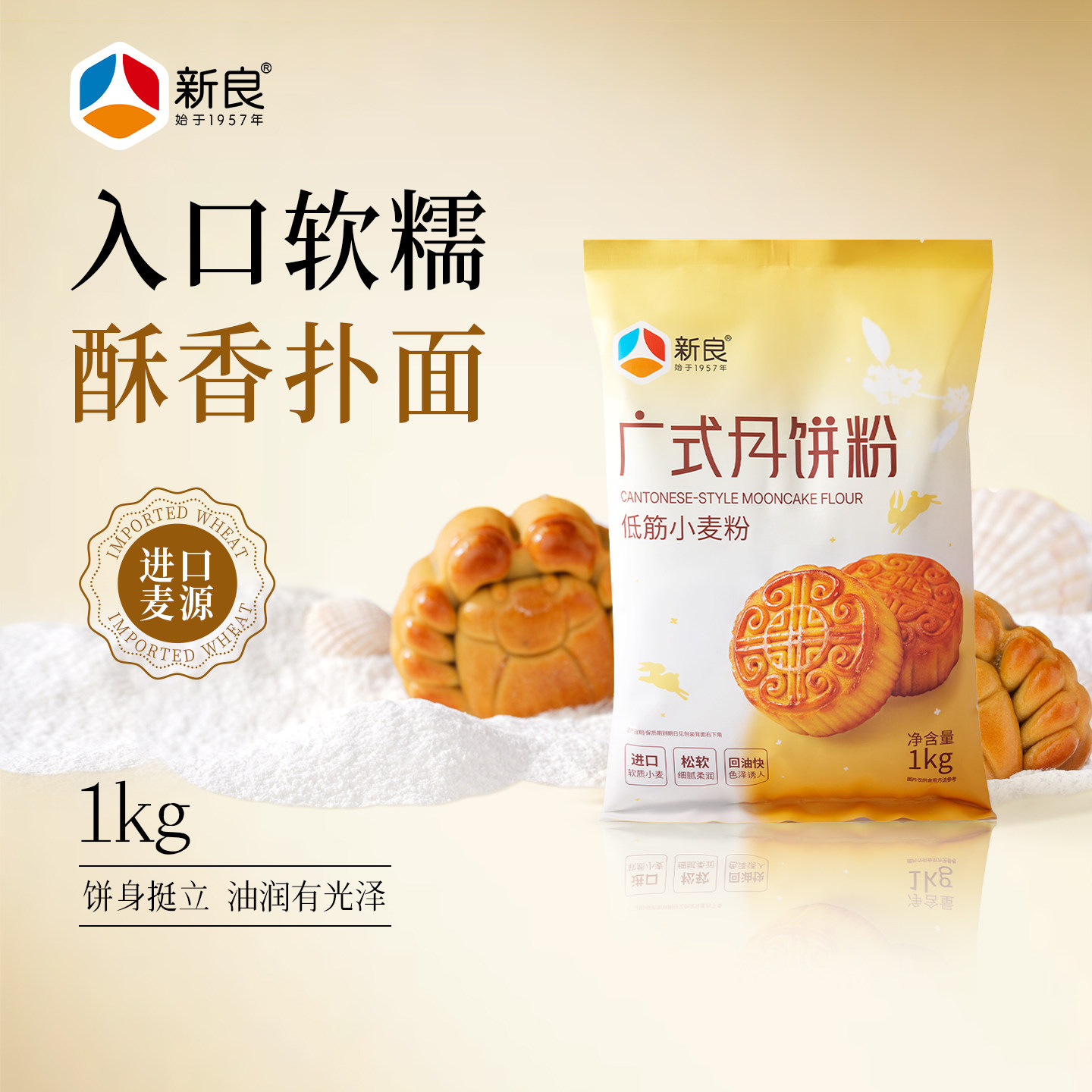 新良广式月饼粉1kg中低筋面粉小麦粉自制月饼蛋黄酥家用烘焙材料