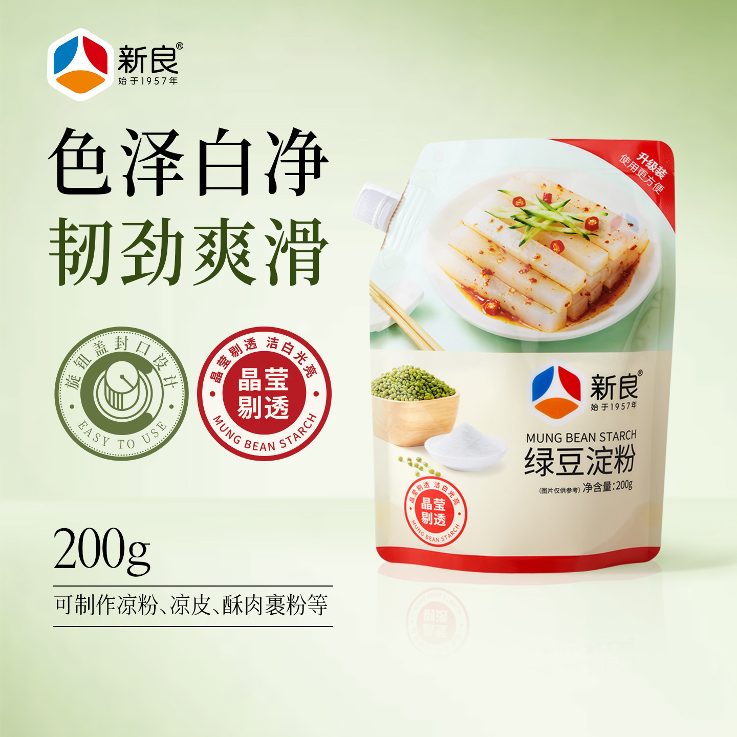 新良绿豆淀粉200g纯绿豆淀粉焖子灌肠专用粉面白凉粉凉皮勾芡原料
