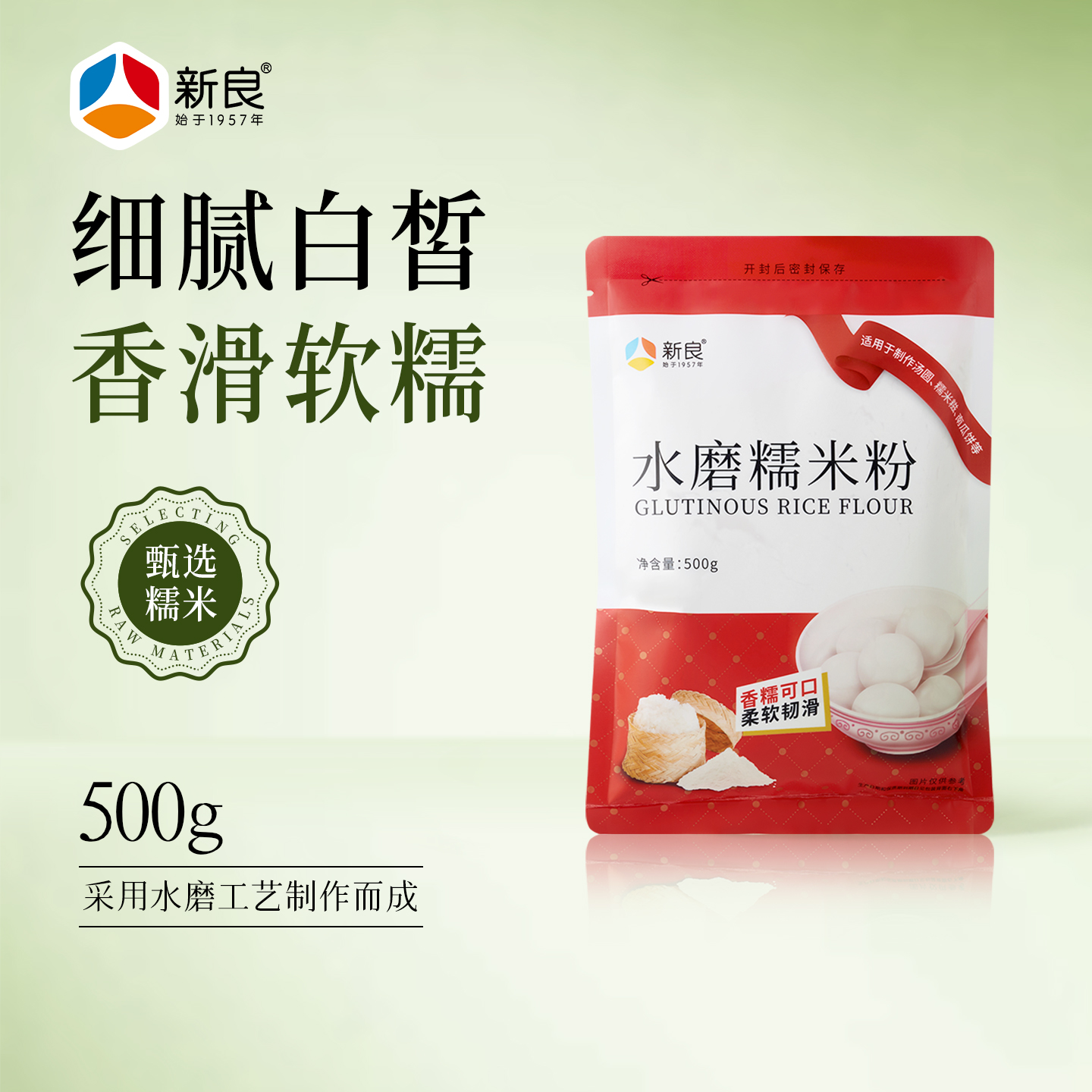 新良水磨糯米粉500g汤圆粉
