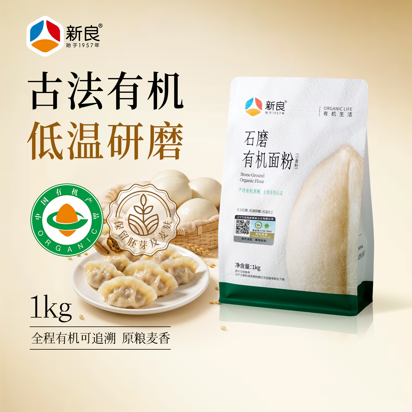 新良石磨有机面粉1kg食用中筋面粉家用馒头包子饺子多用途小麦粉