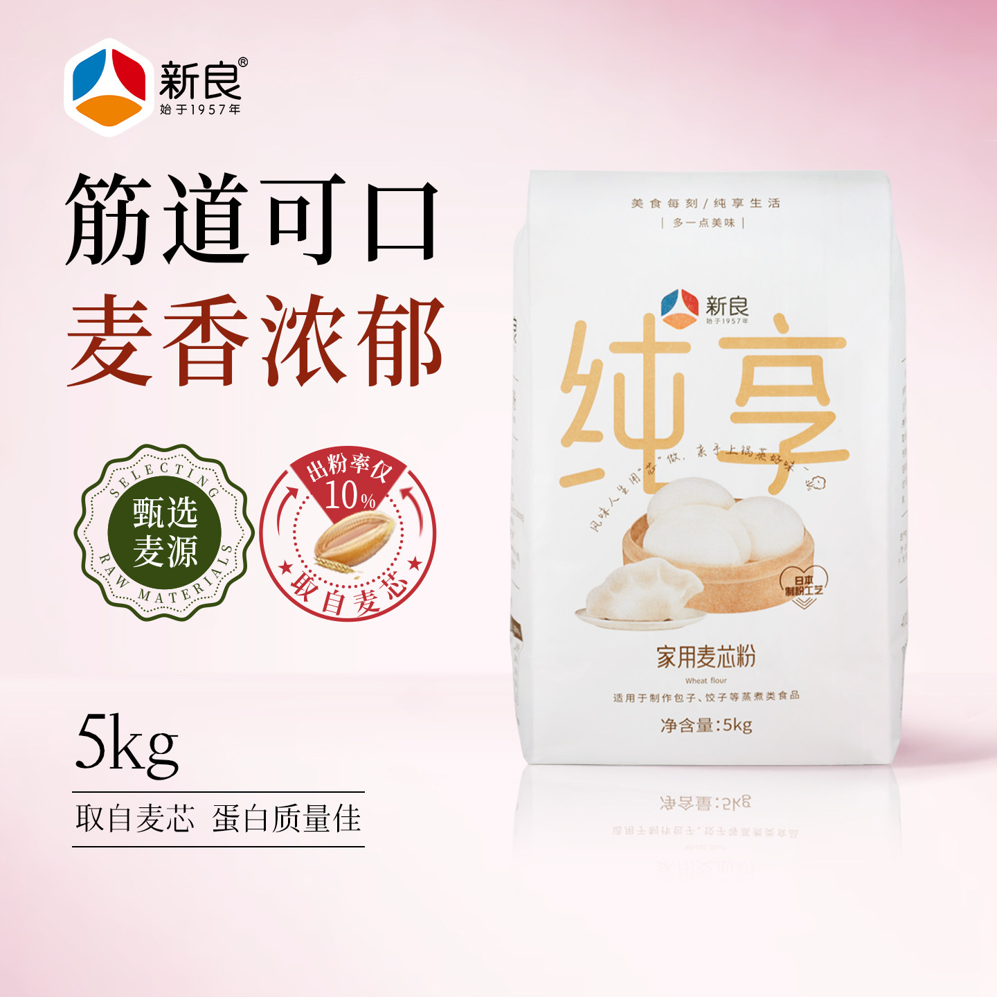 新良纯享家用麦芯粉10斤中筋面粉馒头花卷包饺子多用途小麦粉5kg
