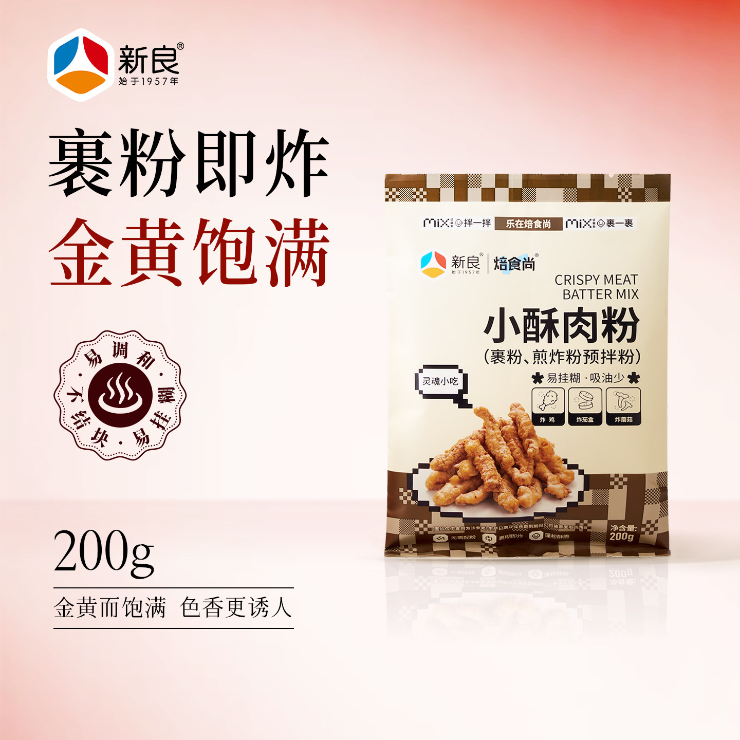 新良小酥肉专用粉200g炸鸡排粉裹粉家用酥脆皮粉油炸预拌粉脆炸粉