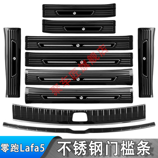 零跑Lafa5门槛条不锈钢迎宾踏板后备箱后杠护板防踩条保护贴改装