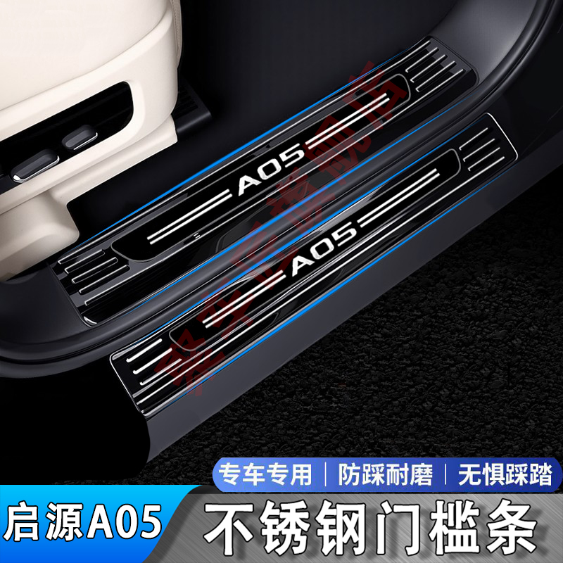 长安启源A05门槛条不锈钢迎宾踏板后备箱后杠护板改装保护贴防踩