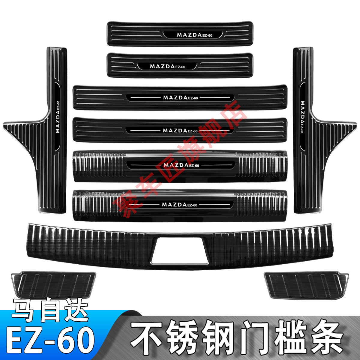 马自达EZ-60门槛条不锈钢迎宾踏板后备箱后杠护板防踩条保护贴