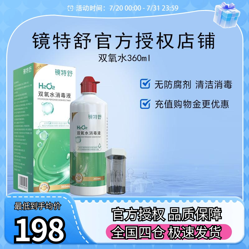 镜特舒双氧水OK镜角膜塑形镜除蛋白RGP硬性隐形眼镜护理液360ml