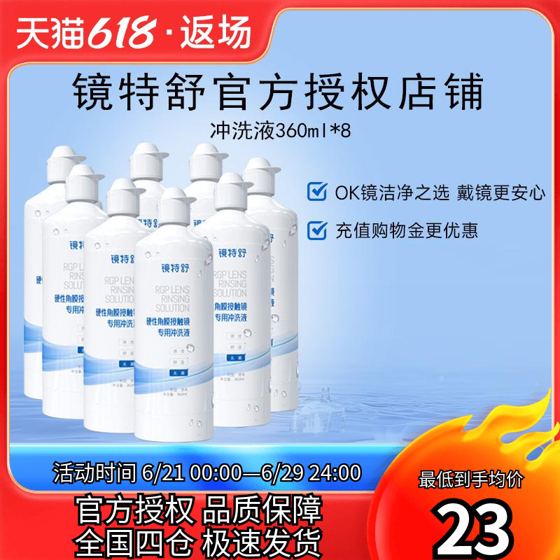 欧普康视镜特舒冲洗液360ml*8RGP硬性隐形眼镜角膜塑性镜ok镜硬镜