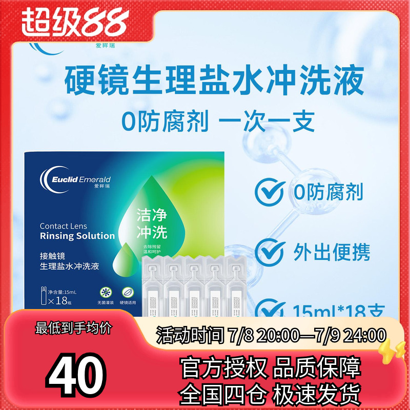 欧几里德得爱眸瑞OK镜盐水冲洗液硬性角膜塑形镜一次性15ml*18支