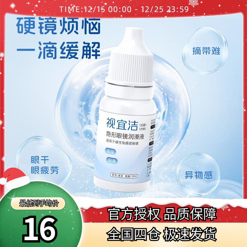 视宜洁润眼液RGP硬性隐形眼镜OK镜润滑液10ml保湿润滑