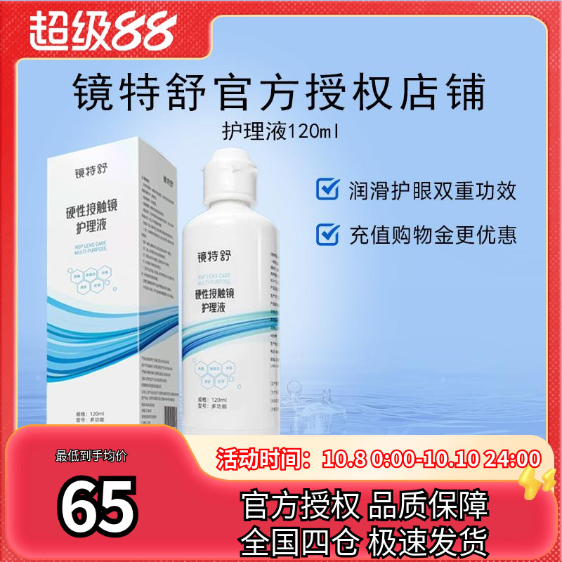 欧普康视镜特舒护理液120ml硬性隐形眼镜RGP/OK镜角膜塑性镜清洗