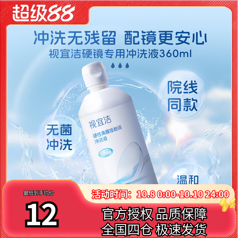 视宜洁冲洗液RGP/OK镜硬性隐形眼镜角膜塑形性镜360ml冲洗液