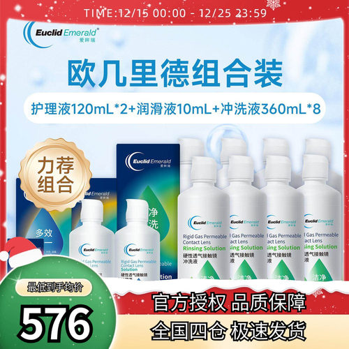 欧几里德RGP硬性隐形眼镜角膜塑形镜护理液*2+润滑液*1+冲洗液*8