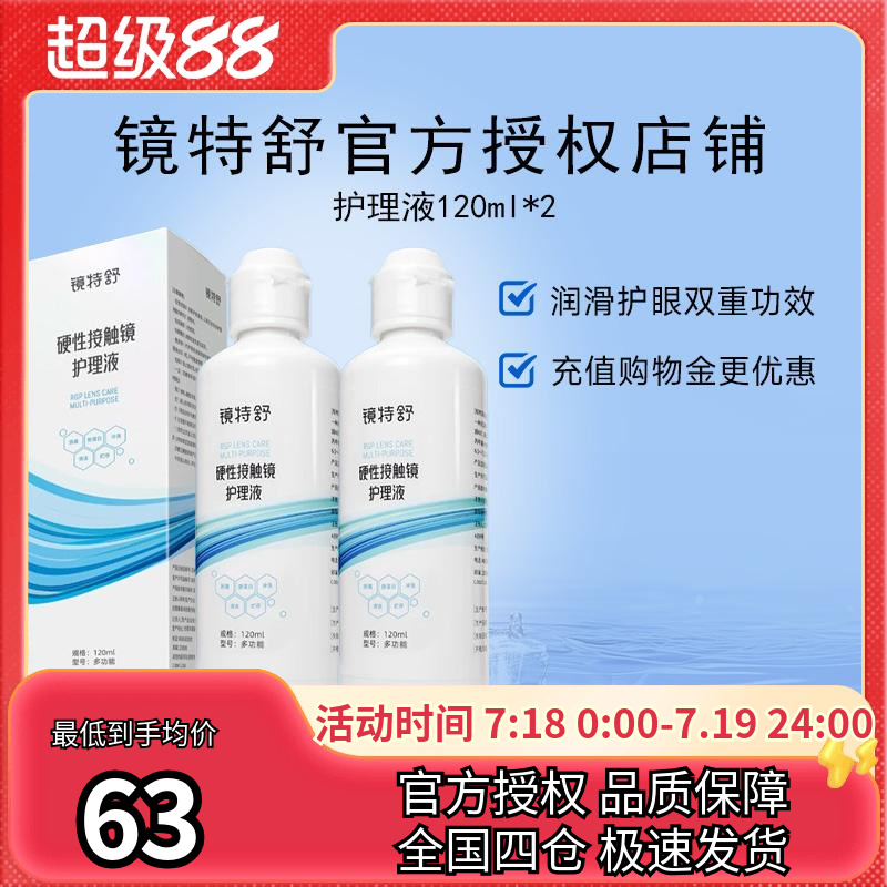 欧普康视镜特舒护理液120ml*2硬性隐形眼镜RGP/OK镜用角膜塑形镜