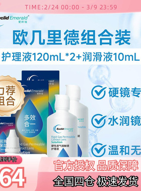 欧几里德RGP硬性隐形眼镜护理液120ml*2+润滑液10ml角膜塑形国产