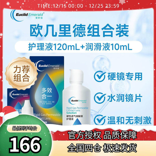 欧几里德RGP硬性隐形眼镜护理液120ml+润滑液10ml角膜塑性形国产