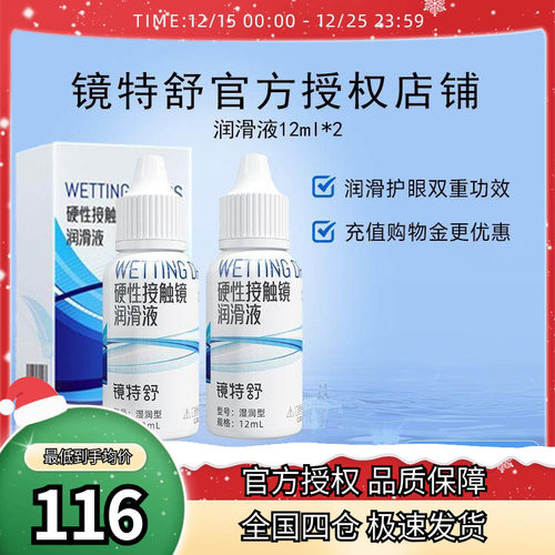 欧普康视镜特舒润眼液RGP硬性隐形眼镜OK镜润滑液12ml*2瓶塑形镜