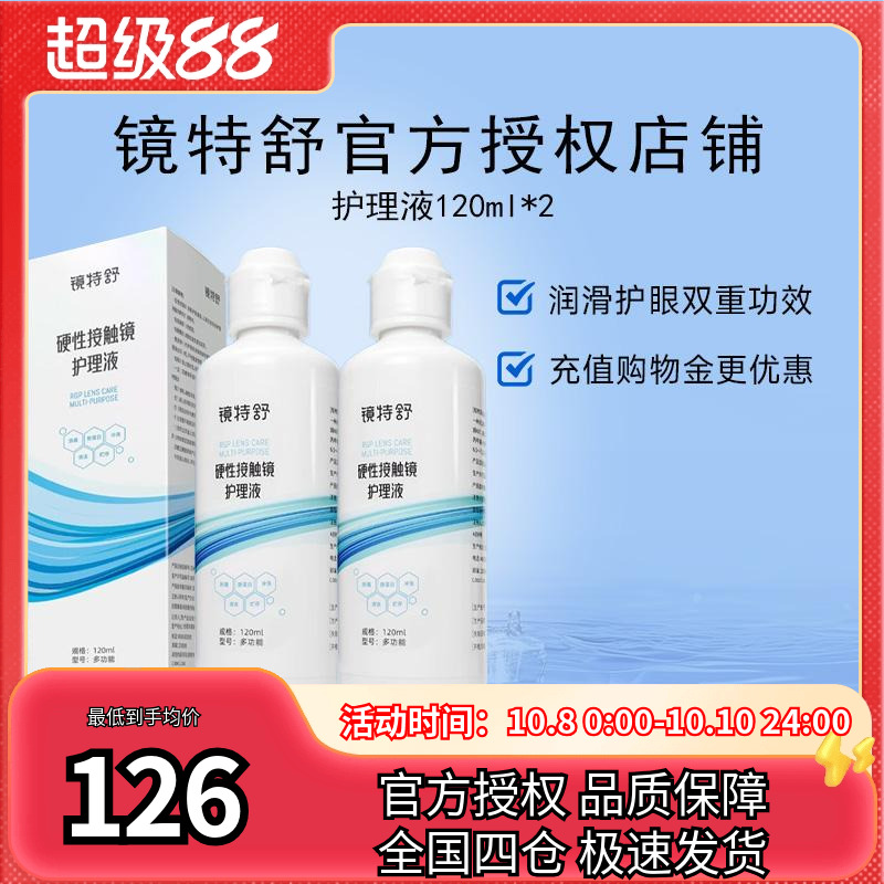 欧普康视镜特舒护理液120ml*2硬性隐形眼镜RGP/OK镜用角膜塑形镜