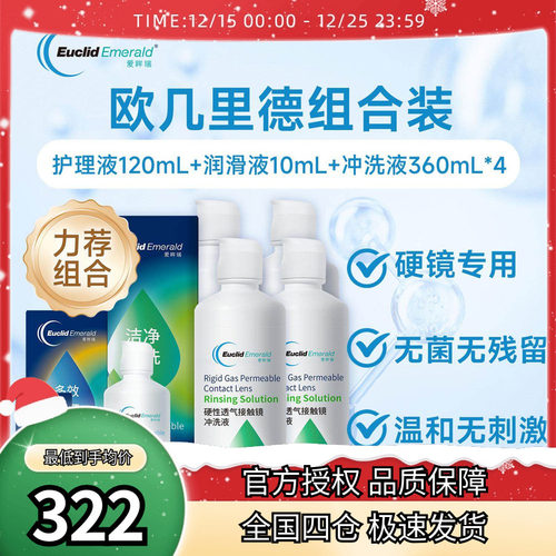 欧几里德RGP硬性隐形眼镜护理液*1+润滑液*1+冲洗液*4角膜接触镜