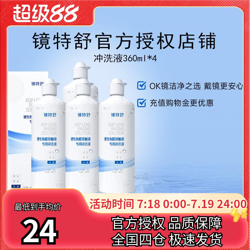 欧普康视镜特舒冲洗液360ml*4RGP硬性隐形眼镜角膜塑性镜ok镜硬镜
