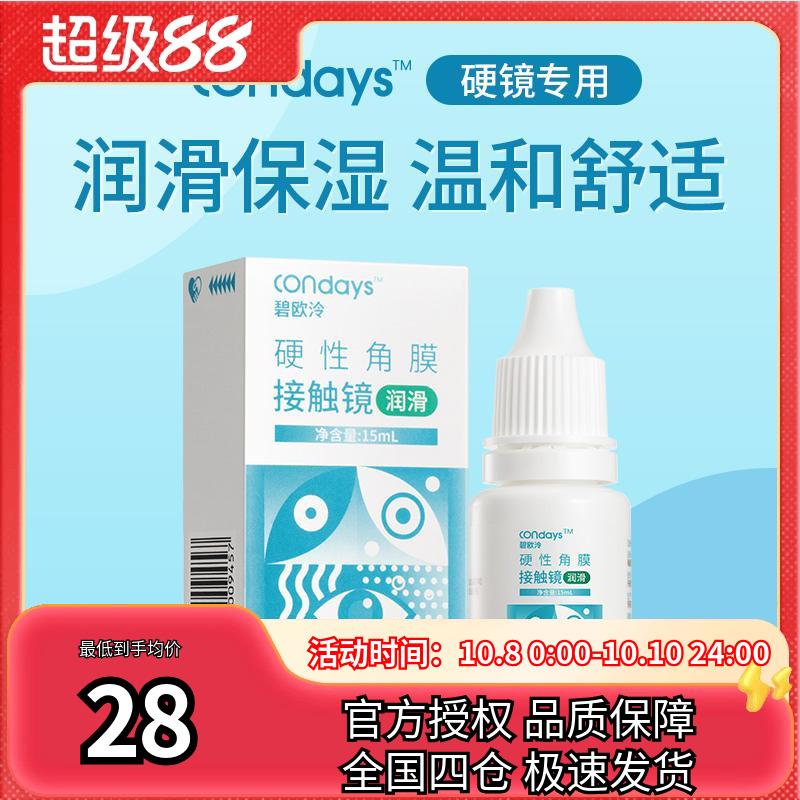 碧欧泠润眼液RGP硬性角膜接触镜隐形眼镜OK镜润滑液15ml保湿润滑