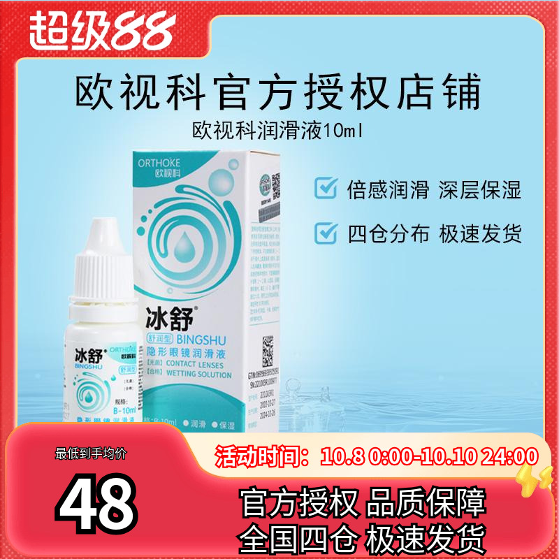 欧视科冰舒润眼液RGP硬性隐形眼镜OK镜润滑液10ml*2瓶塑性镜