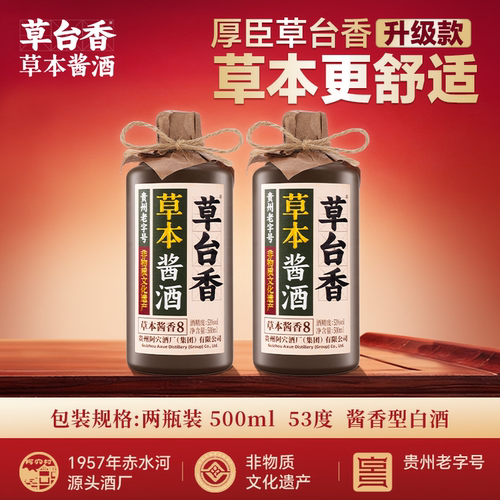 【新品】草台香·草本酱酒8酱香型53度白酒500ml纯粮食酒送礼长辈