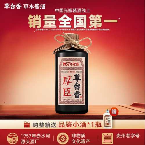 厚臣草台香酱香型53度500ml