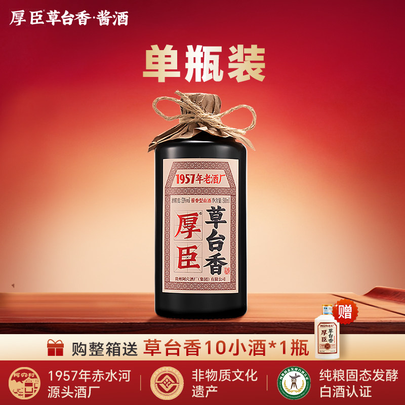 【官方正品】厚臣草台香贵州酱香型白酒53度纯粮食酒送礼整箱