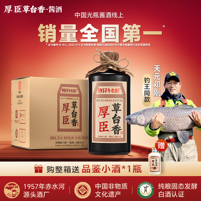 厚臣草台香 酱香型白酒整箱装6瓶纯粮食酒53度贵州送礼长辈口粮酒