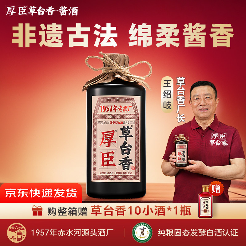 厚臣草台香1957纯粮食酒贵州酱香型白酒53度500ml送礼整箱