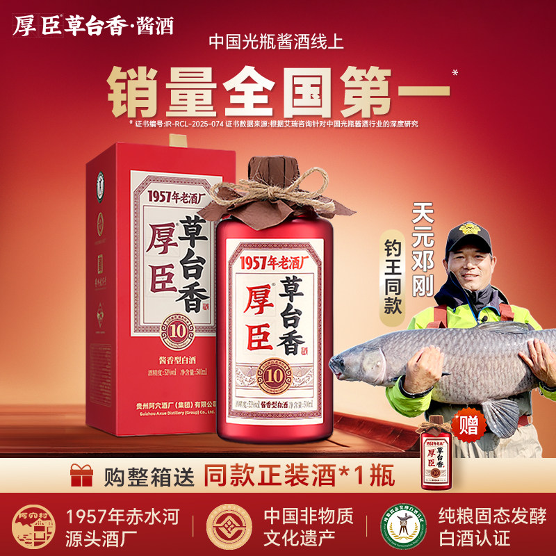 厚臣草台香10酒贵州酱香型白酒官方送礼瓶装纯粮食酿造53度酱酒