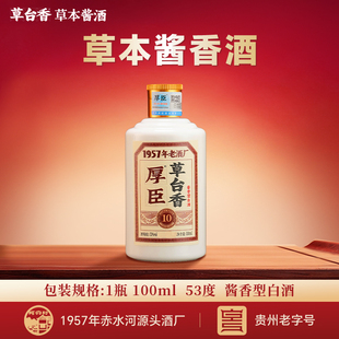 厚臣草台香10  品鉴小酒53度100ml瓶贵州酱香型白酒自饮纯粮酿造