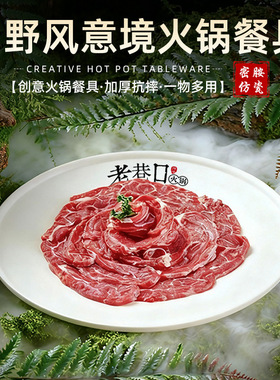 密胺山野风火锅餐具圆形鲜切牛肉盘白色雪花肥牛盘山缓缓专用同款