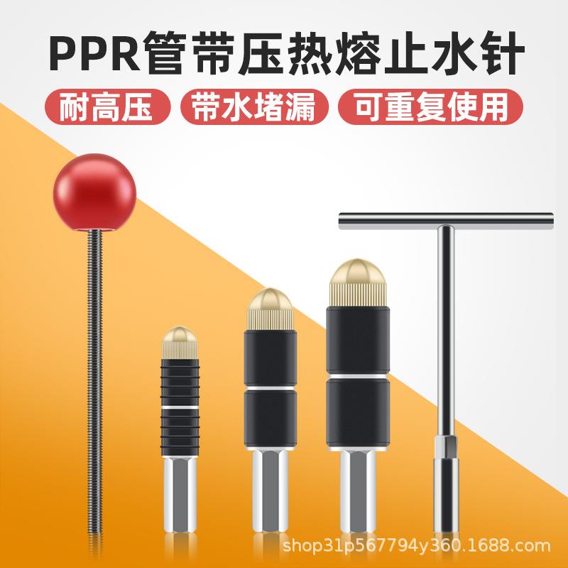ppr管止水针带水接管带水热熔水管止水神器自来水止水堵水漏工具