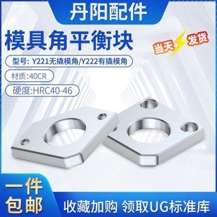 Y模角整撬21模调模具块平衡角压调片有撬2222无行平角无面型分