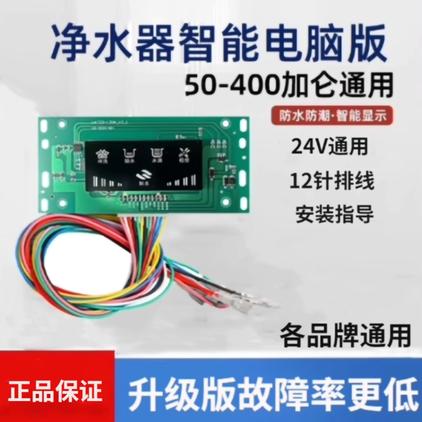 控制面板净水器家用反渗透ro净水机配件电脑板24V通用配件主板