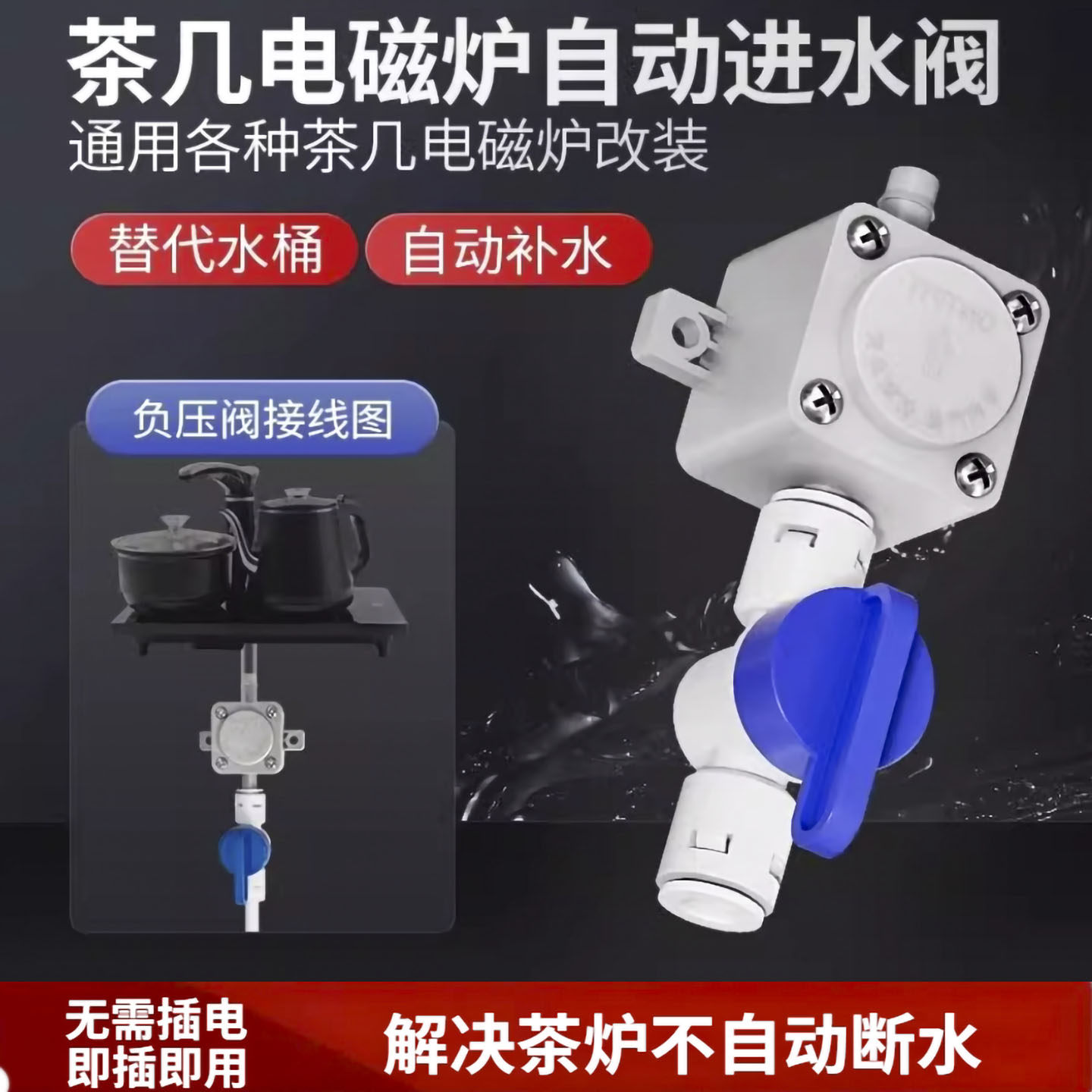 茶台通用自动上水连接负压阀