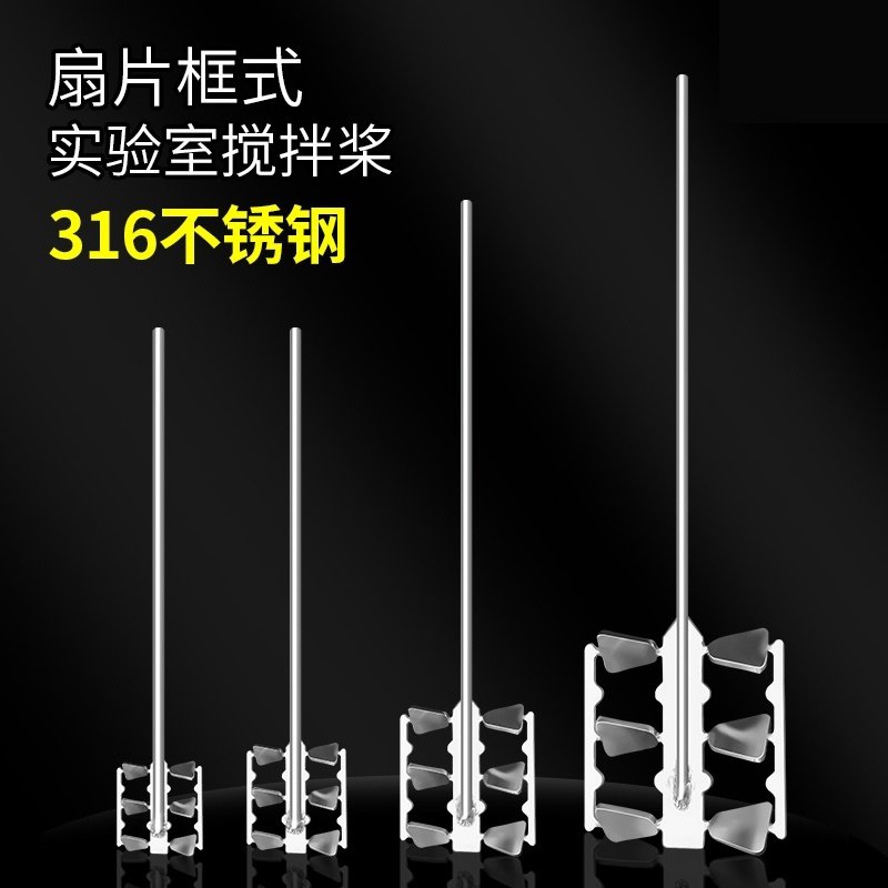 实验室科研搅拌桨杆304/316不锈钢高粘度框式搅拌头器8mm