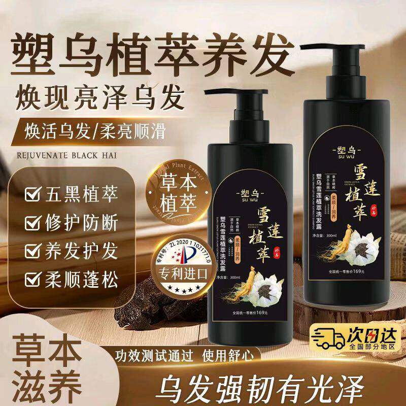 雪莲养黑洗发水人参黑灵