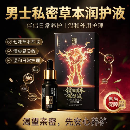 锁阳固本保健精华油私处外用喷雾