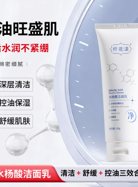 纤花漾水杨酸洗面乳氨基