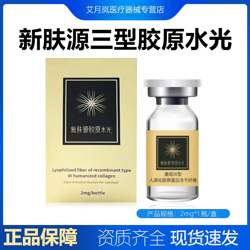 新肤源三型胶原蛋白水光2mg重组三型人源化冻干纤维防伪可查