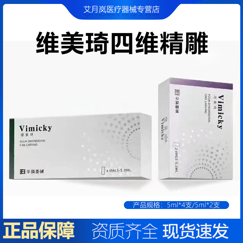 维美琦四维精雕械字号二类聚乙二醇液体敷料面部轮廓