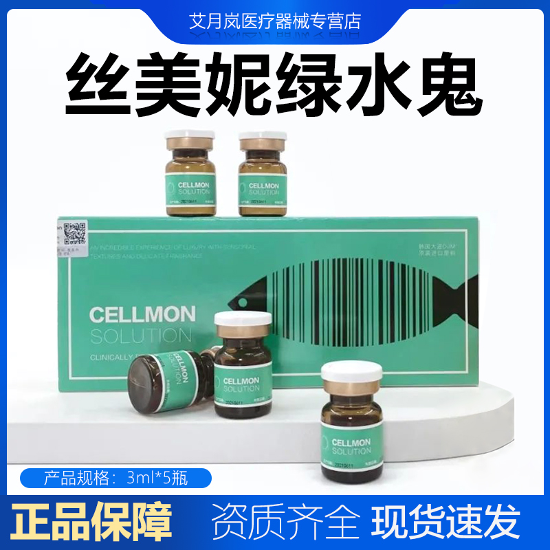 丝美妮绿水鬼小棕瓶三文鱼Cellmon水光原液聚乙二醇医用敷料正品
