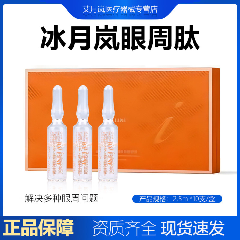 正品冰月岚眼周肽眼周胶原蛋白水光原液械字号防伪可查整盒10支